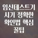 엘리트약국 | 임신테스트기 시기 정확한 확인법 핵심 꿀팁