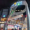 칠성로 쇼핑거리 | [📍제주여행] 제주 칠성로쇼핑타운 이용정보