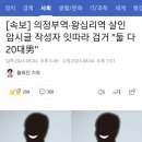 [속보] 의정부역·왕십리역 살인 암시글 작성자 잇따라 검거 "둘 다 20대男" 이미지