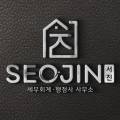 서진회계사무소 이미지