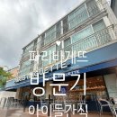 파리바게뜨호평문화
