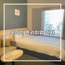 깨끗한세탁나라 | 도쿄 호텔 추천 : 도미인 프리미엄 긴자 (객실 상세 후기｜대욕장｜부대시설)