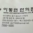 이동현한의원 이미지