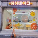 히히베이크