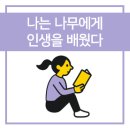 일공일오 | [독서후기#26] 나는 나무에게 인생을 배웠다 - 이종영