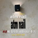 전주홍산초등학교 | 전주 네일샵 [atm nail] 효자동 네일 추천 (feat. 전주의축복)