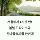 수시코스 | 서울근교 드라이브 코스 추천, 용문산 산나물축제까지