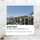 [강화] 동검도펜션 동검바다펜션 솔직후기
