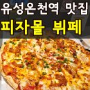 베러댄와플부천NC점 | 대전 유성온천역맛집 피자몰 뷔페 NC대전유성점 가격 메뉴 피자 종류 솔직후기