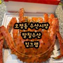 87 | [대전 오정동 수산시장] 팔칠수산 87수산 킹크랩 내돈내산 후기