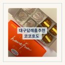코코호도대구 | 대구 답례품 추천 호두과자 코코호두 내돈내산 후기