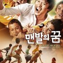 맨발의 꿈ㅡ드라마 | 한국 | 121 분 | 개봉 2010-06-24 이미지