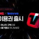 티빙-웨이브, 합병 앞두고 첫 결합상품 출시…시너지 본격화 ➫ 16일 14시부터, 9500~19500원 이용권 구독 가능 이미지