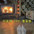 네이버한방스파 | "마포역 24시 찜질방 사우나 찾는다면 여기" 육아 힐링하고 온 네이버한방스파 재방문 후기