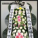 [근조화환3단]대전 유성선병원장례식장에..2 이미지