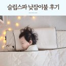 넓은들어린이집 | 땀 많은 두돌아이 어린이집 낮잠이불 천연라텍스 슬립스파 추천