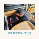 맑은샘크리닝전문점 | 경산 에바크리닝 자동차에어컨 청소 송풍구 냄새 내차에반하다 경산점