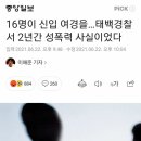 16명이 신입 여경을…태백경찰서 2년간 성폭력 사실이었다 이미지