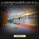 카인드짐 24시휘트니스 스쿼시&필라 파장점 이미지