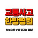 교통사고 한방병원 보험으로 통증과 후유증 잡는 효과적인 방법! 이미지