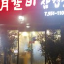 일월갈비 - 북구 만덕대로28번길 52 | 일월갈비