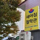 새아침 | [춘천 석사동] 춘천 사주 운세 잘보는 ‘새아침철학관’ 후기