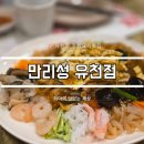 만리성 유천점 이미지