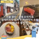 서울 광진 - 건대 오마카세 오사이초밥 런치 후기, 가성비 초밥 제대로 즐기기