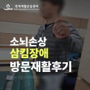 호원센터 | 의정부 민락 호원 소뇌손상 삼킴장애 재활운동 방문재활 가정방문 연세방문재활운동센터 후기