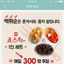 클립 죠스떡볶이 1인세트 매일매일 300명 증정 이벤트 (3-30일 수요일까지) 이미지