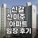 그린빌16단지(18210) | 신갈 아파트 신갈 신미주 아파트 임장 후기