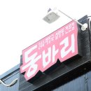 동바리해장국 - 청도군 청화로 102 | 동바리해장국