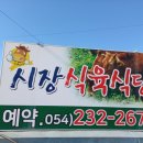 시장식육식당 이미지