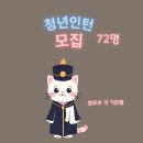 창원보호관찰소 통영지소 | 청년인턴 모집(72명) / 법무부 각 기관