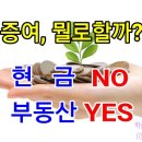 자녀에 1억2,000만원 세금없이 증여 절세일까 탈세일까... 이미지