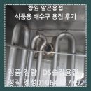 창원식품 | 창원 알곤용접 식품용 배수구 용접 후기