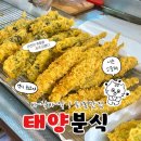 태양분식 | 순천역 근처 숨은 현지인 맛집 태양분식 대왕김말이 고추튀김 떡볶이 순대 내돈내산