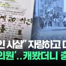 "민간인 사살" 자랑하고 다녔던 '3선 의원'..JTBC가 캐봤더니 충격 이미지