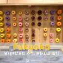 오렌지버스 협동조합 | 후쿠오카 호텔 조식 추천! 오리엔탈호텔 하카타 오렌지 착즙주스부터 무료 라운지까지 솔직 후기