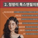 청량리톡스앤필의원