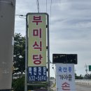 국산콩토담순두부 | [고성 아침밥 맛집] 새벽 6시부터 여는 ‘부미식당’ 국산콩 순두부 후기 (낚시 전 든든한 한끼!)