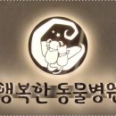 행복한동물병원 - 성남시 분당구 동판교로 226 | 행복한동물병원