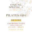 온정프라이빗필라테스 | [구월] EMS 기계와 실내 화장실, 샤워실이 완비된 구월동 필라테스 ‘온정필라테스 구월점’