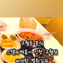 스텔라떡볶이인천 - 남동구 구월남로 174 | 스텔라떡볶이인천