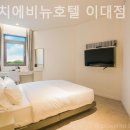 에이치에비뉴 호텔 이대점 이미지
