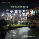 펜션 경포 그곳에 가면 | 경포 그곳에가면펜션 바다102호, 가성비 4인 독채 숙소(2번째 방문)