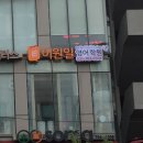 분당영어학원 갑은 어디? 어디라고? 이원일 영어학원!