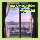 제주 애월 가족 여행 오션뷰 숙소 안녕바다야 숙박 후기