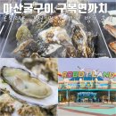 까치 | 마산 로봇랜드 근처 굴구이 맛집 구복연까치 예약 방문 후기