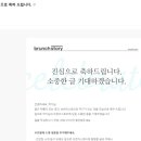 브런치스토리 작가 되기 | 브런치스토리 작가 합격 후기, 합격 팁